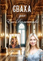 Обложка произведения Сваха для Его Величества
