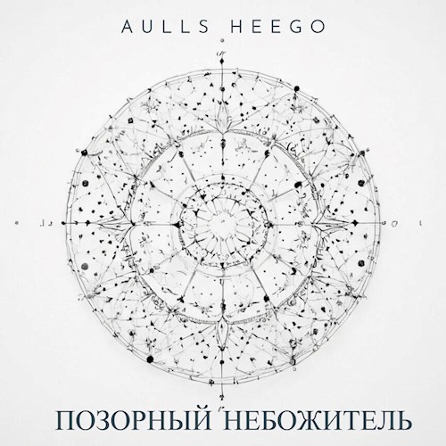 Обложка произведения Позорный небожитель