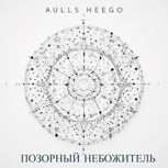 Обложка произведения Позорный небожитель