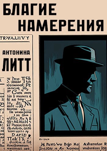 Обложка произведения Благие намерения
