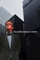 Обложка произведения Полюби меня в ответ