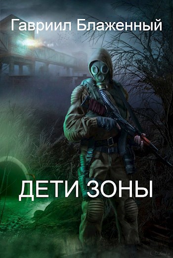 Обложка произведения Дети Зоны
