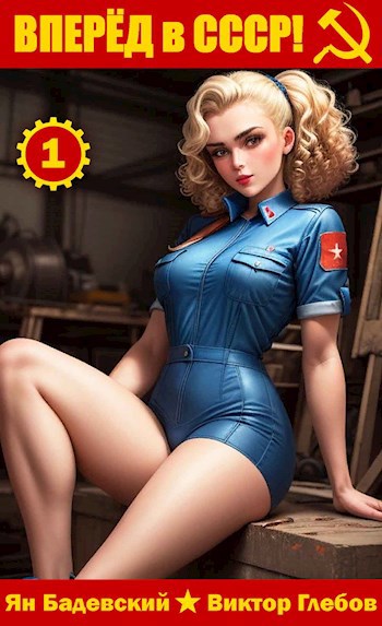 Обложка произведения Вперёд в СССР!