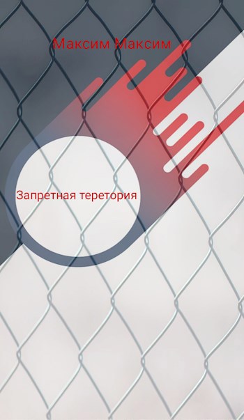 Обложка произведения Запретная теретория.