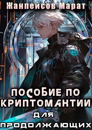 Обложка произведения Практическое пособие по криптомантии. Для продолжающих
