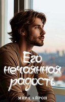 Обложка произведения Его нечаянная радость