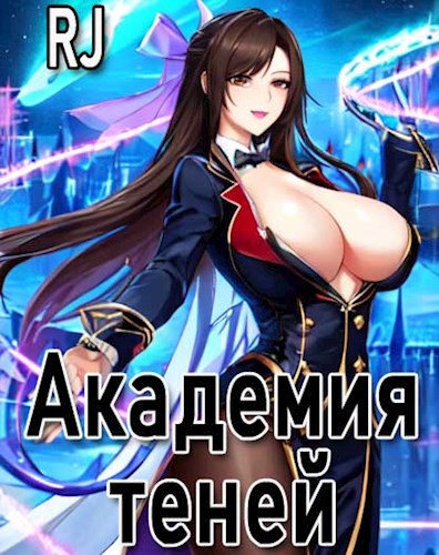 Обложка произведения Академия Теней