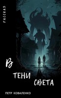 Обложка произведения В тени света