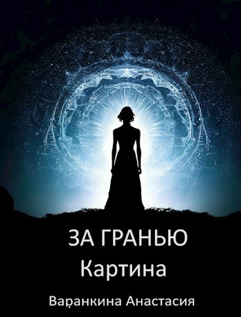 Обложка произведения Картина