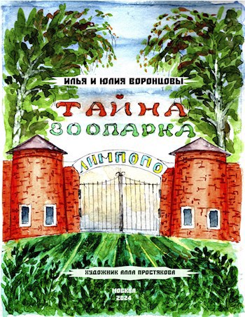 Обложка произведения Тайна зоопарка ЛИМПОПО