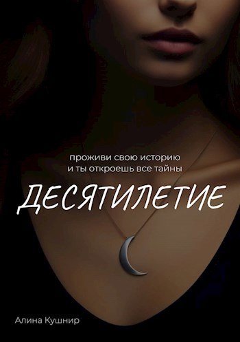 Обложка произведения Десятилетие