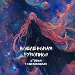 Обложка произведения Вселенская рукопись