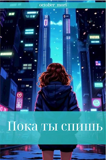 Обложка произведения Пока ты спишь