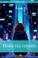 Обложка произведения Пока ты спишь