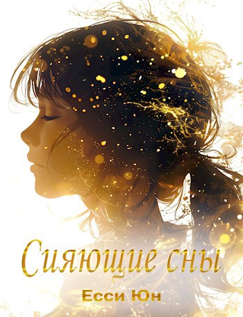 Обложка произведения Сияющие сны