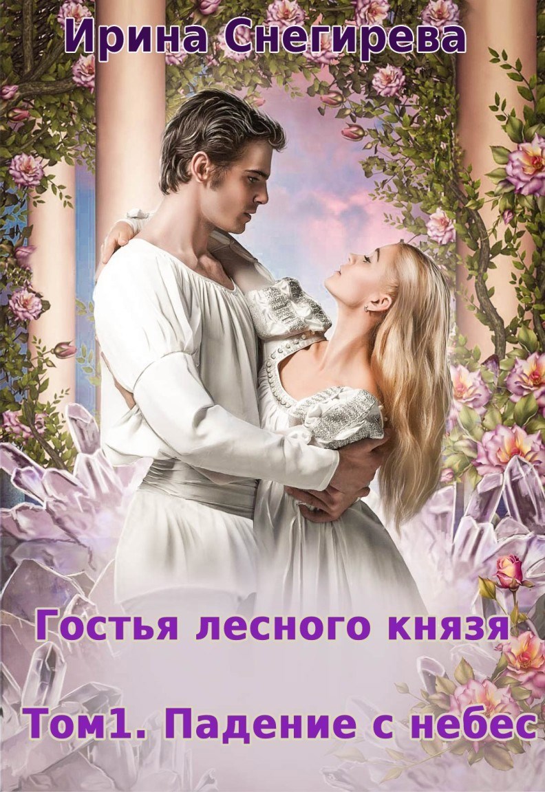 Обложка произведения Гостья лесного князя. Том 2. Найти тебя