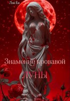 Обложка произведения Знамение кровавой луны