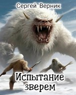 Обложка произведения Испытание зверем