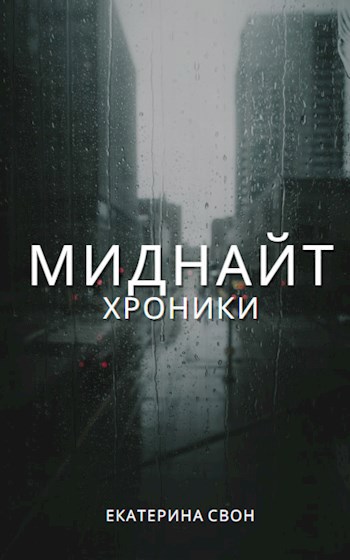 Обложка произведения Миднайт.Хроники