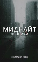 Обложка произведения Миднайт.Хроники
