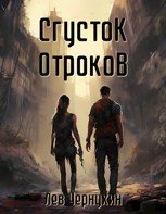 Обложка произведения Сгусток Отроков