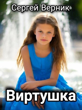 Обложка произведения Виртушка