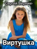 Обложка произведения Виртушка