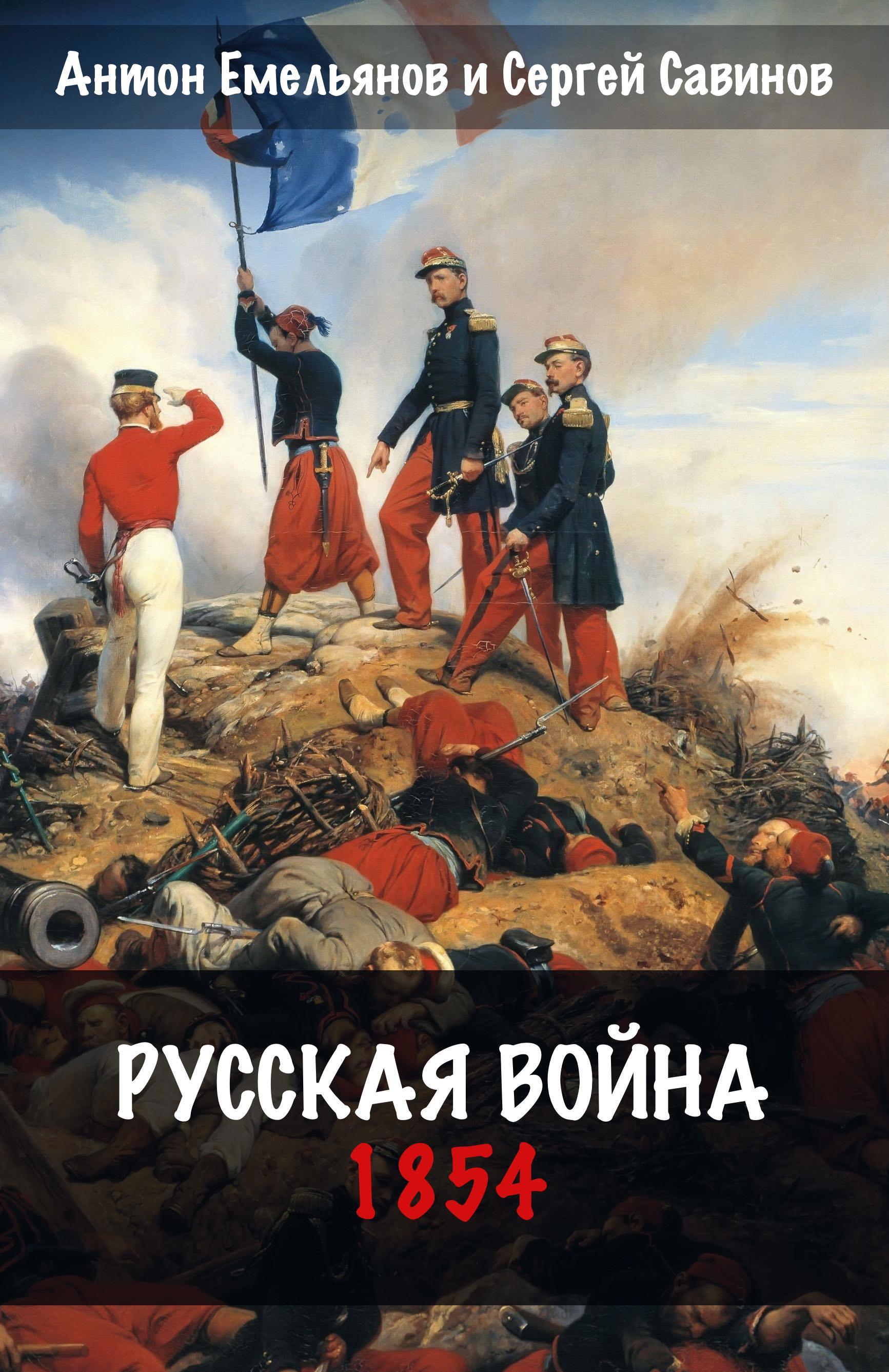 Книга Русская война. 1854, Глава 1, Антон Емельянов, Сергей Савинов читать  онлайн