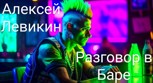 Обложка произведения Разговор в баре