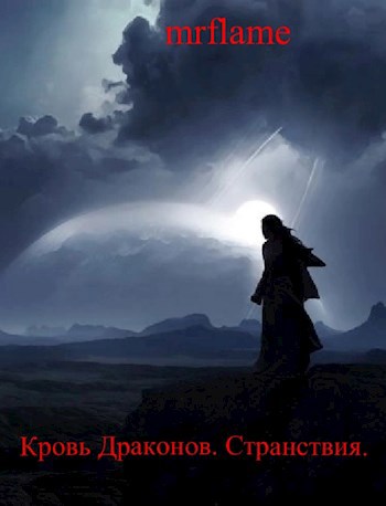 Обложка произведения Кровь Драконов. Странствия