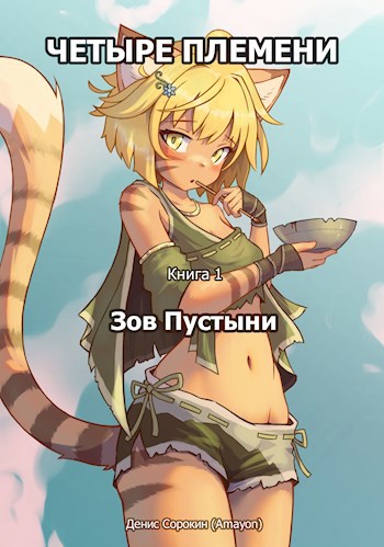 Обложка произведения Зов Пустыни