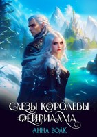 Обложка произведения Слезы королевы Фейриалма