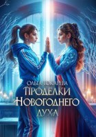Обложка произведения Проделки новогоднего духа