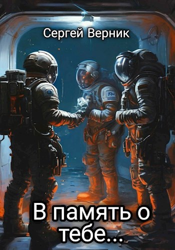 Обложка произведения В память о тебе...