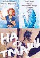 Обложка произведения 9 кв.м. счастья, Звезды на развес, Наотмашь