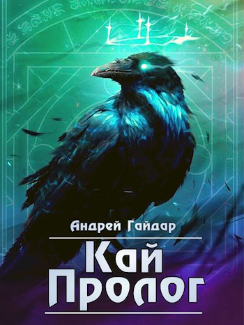 Обложка произведения Кай. Пролог