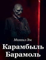 Обложка произведения Карамбыль Барамоль