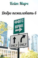 Обложка произведения Добро пожаловать в Фогс Крик