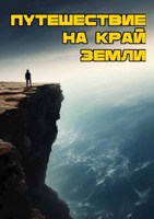 Обложка произведения Путешествие на край Земли