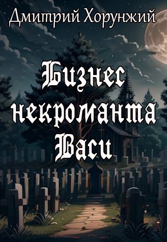 Обложка произведения Бизнес некроманта Васи