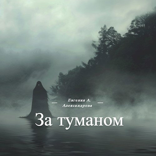 Обложка произведения За туманом