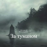 Обложка произведения За туманом