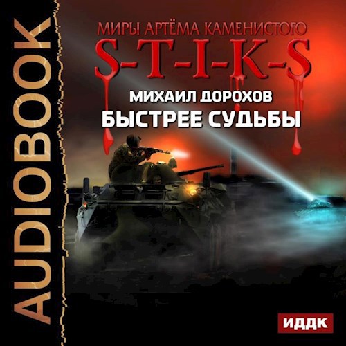 Обложка произведения S-T-I-K-S. Быстрее судьбы. Миры Артёма Каменистого