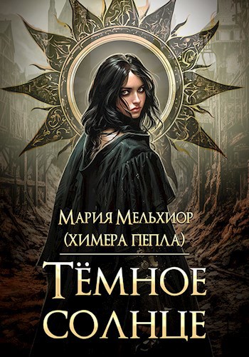 Обложка произведения Тёмное солнце