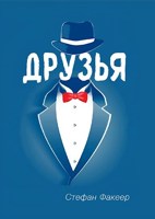 Обложка произведения Друзья