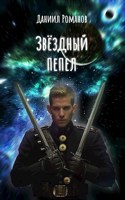 Обложка произведения звездный пепел
