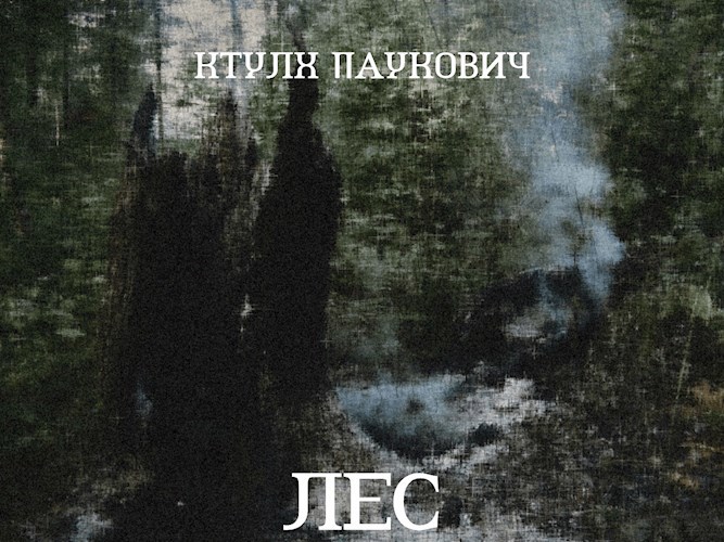 Обложка произведения Лес