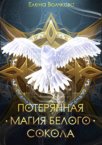 Обложка произведения Потерянная магия белого сокола