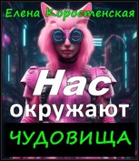 Обложка произведения Нас окружают чудовища