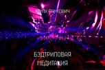 Обложка произведения Бэдтриповая Медитация